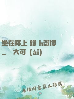 坐在胯上 蹭 h微博